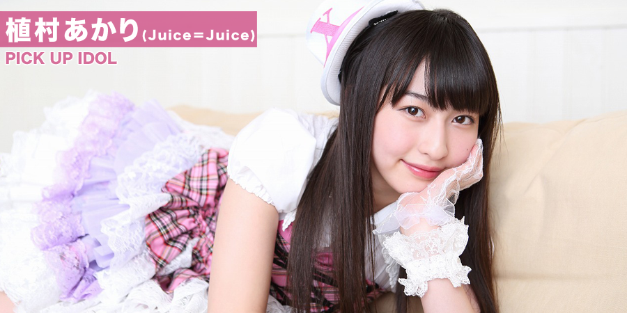 植村あかり（Juice＝Juice）