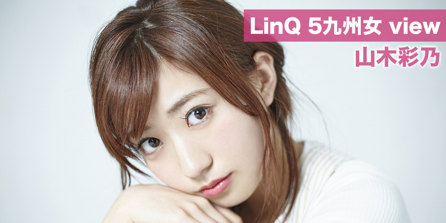 LinQ 5九州女view 山木彩乃