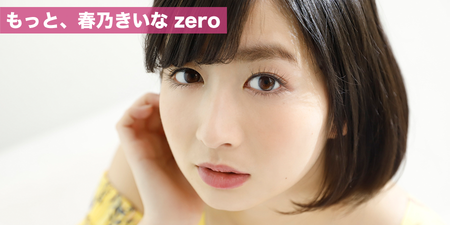 もっと、春乃きいな zero