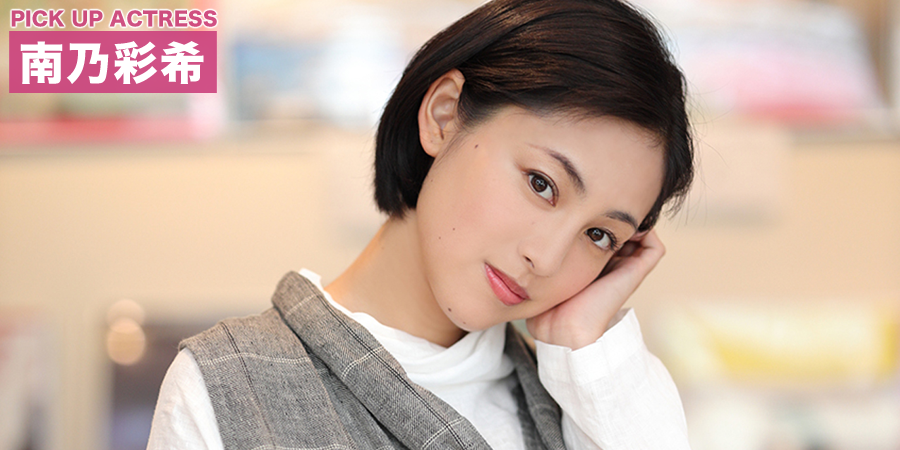 PICK UP ACTRESS 南乃彩希