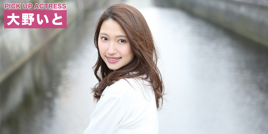 PICK UP ACTRESS 大野いと